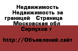 Недвижимость Недвижимость за границей - Страница 2 . Московская обл.,Серпухов г.